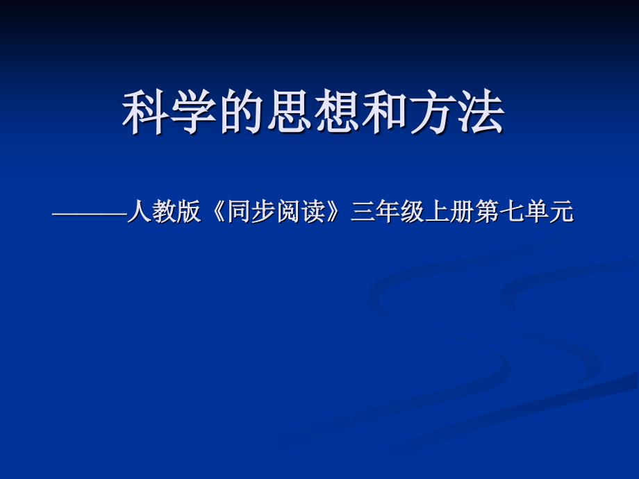 科学的思想和方法———人教版同步阅读三年级上册第七_第1页