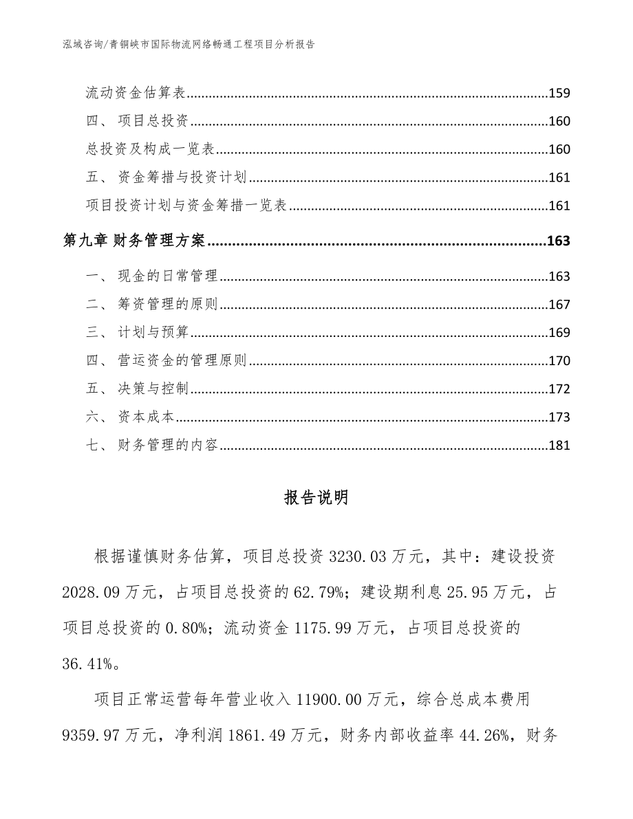 青铜峡市国际物流网络畅通工程项目分析报告模板范本_第4页