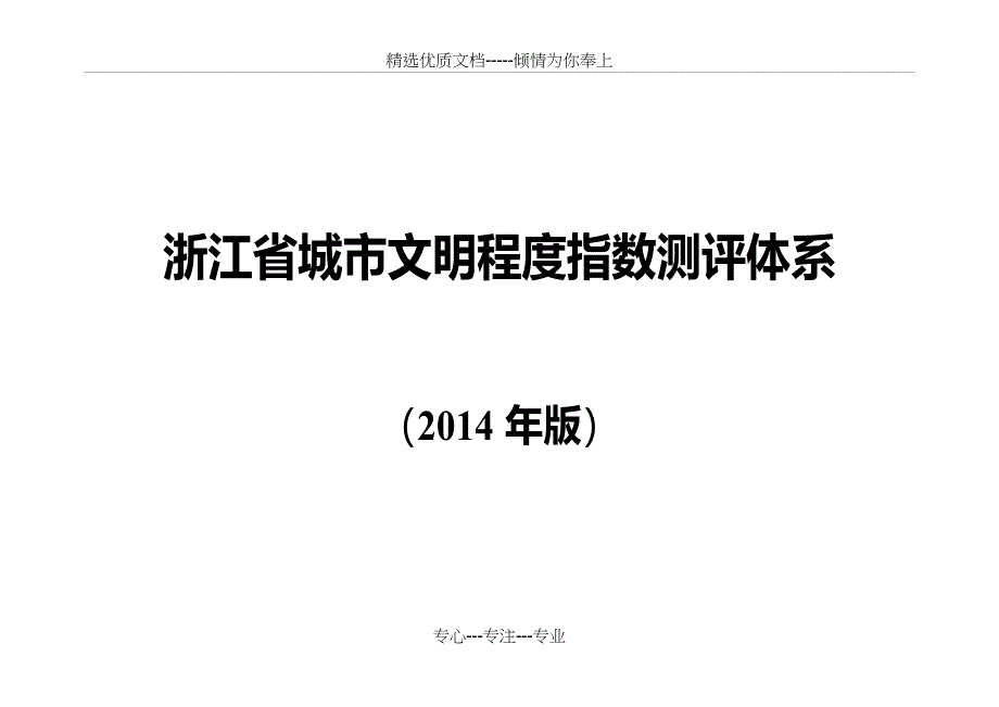 浙江省城市文明程度指数测评体系_第1页