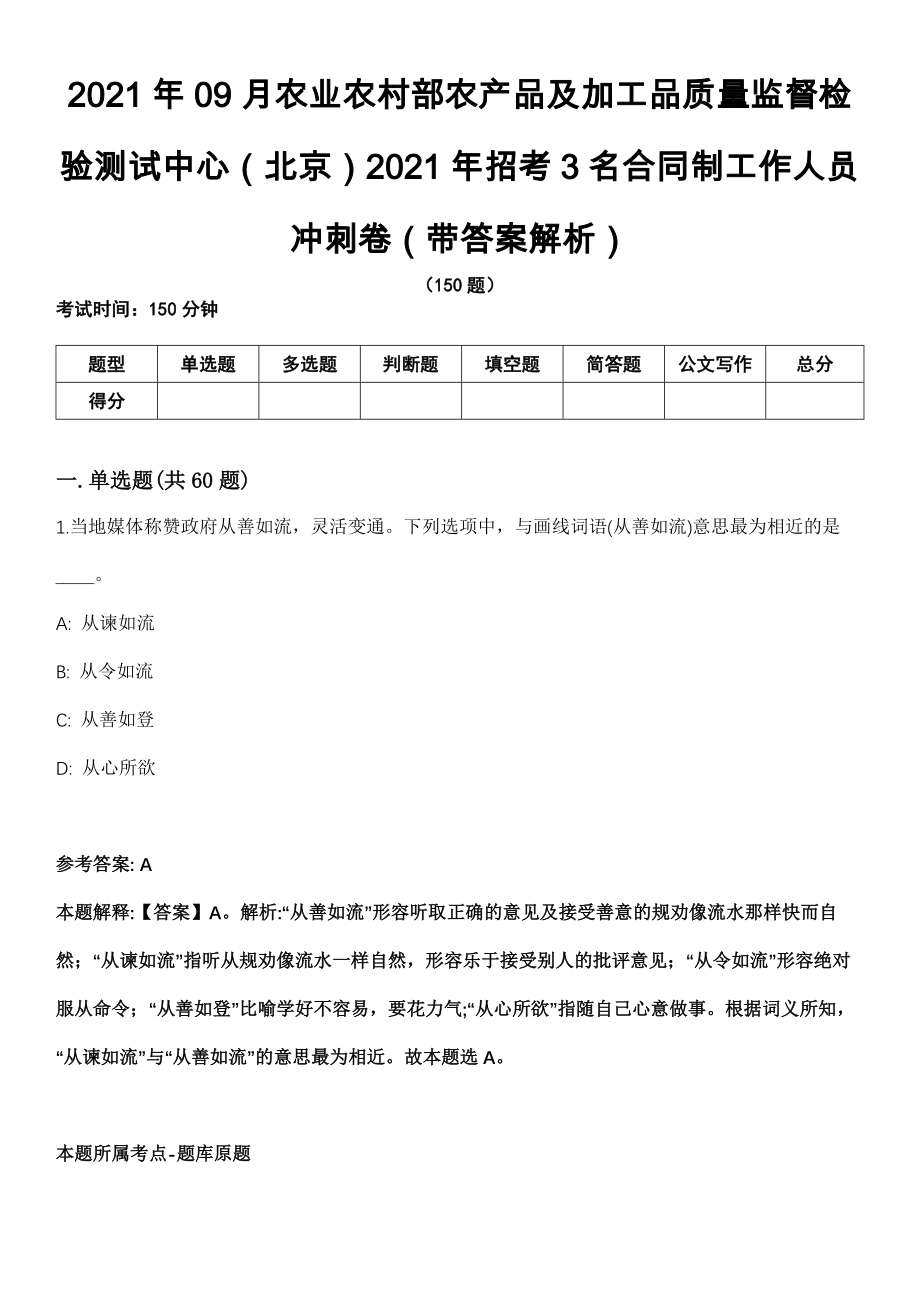 2021年09月农业农村部农产品及加工品质量监督检验测试中心（北京）2021年招考3名合同制工作人员冲刺卷第十期（带答案解析）_第1页