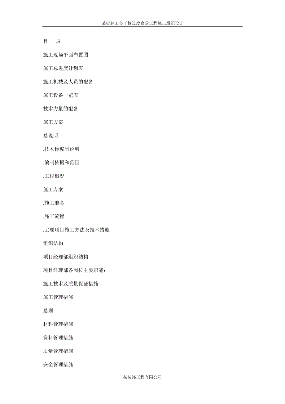 某省总工会干校过度食堂工程施工组织设计(DOC29页)_第1页