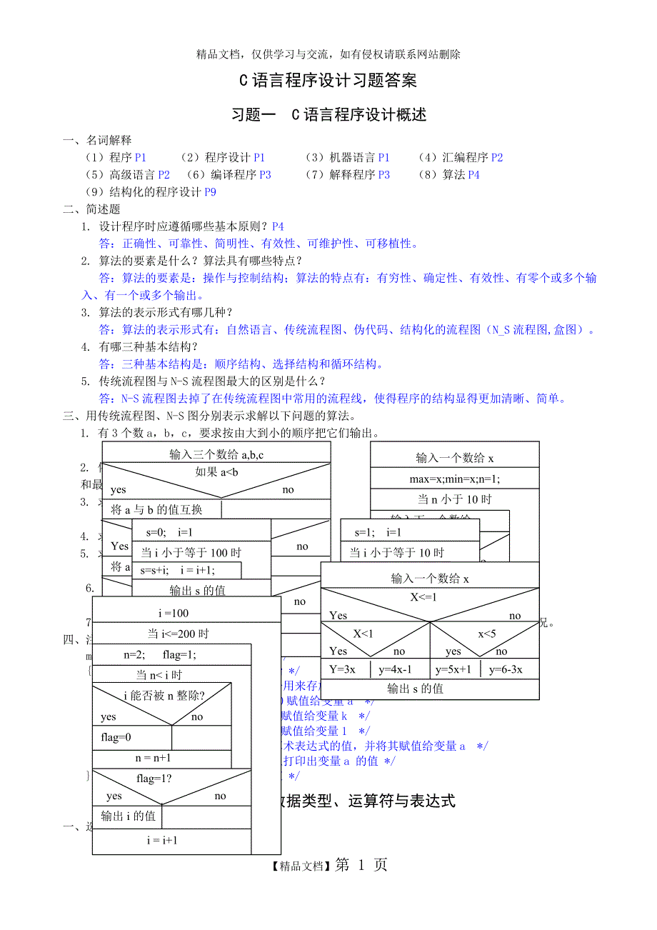C语言程序设计习题答案_第1页