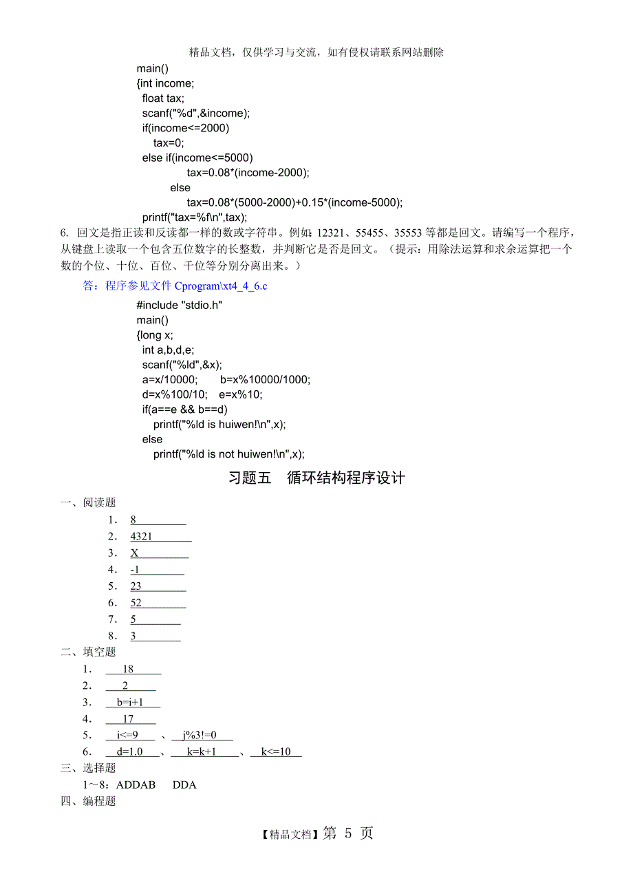 C语言程序设计习题答案_第5页