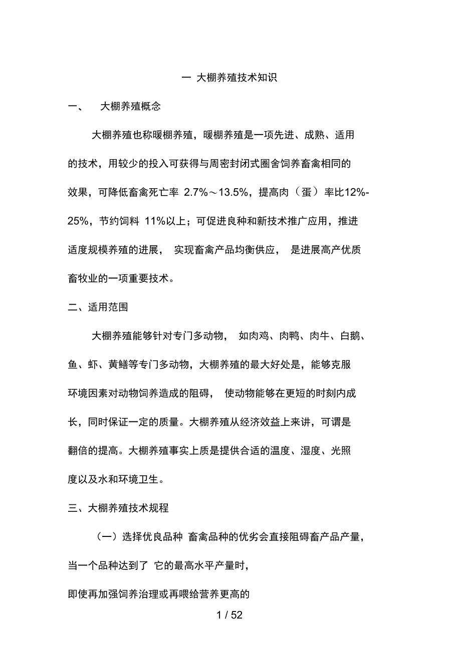 大棚养殖管理技术培训教材_第1页