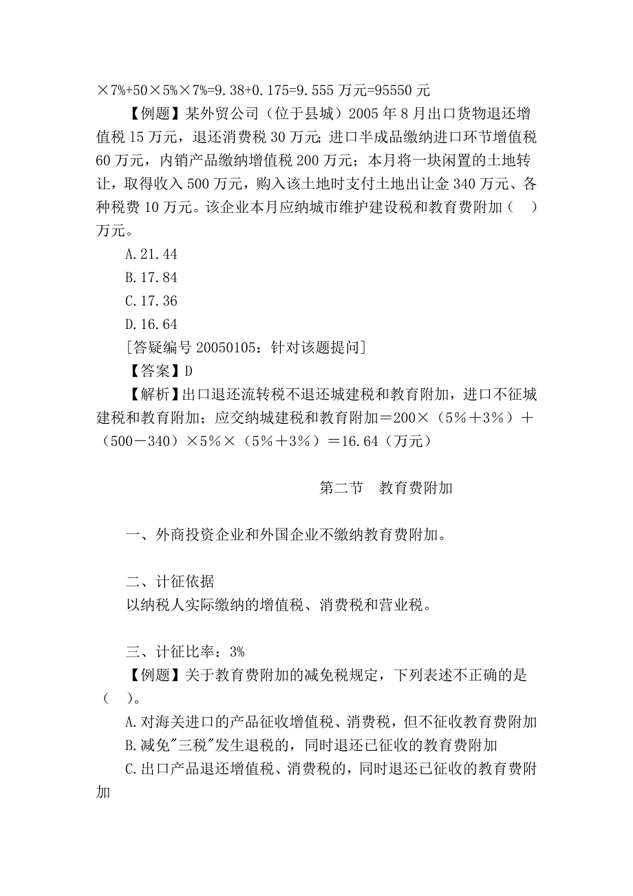 05-第五章 城市维护建设税和教育费附加_第3页