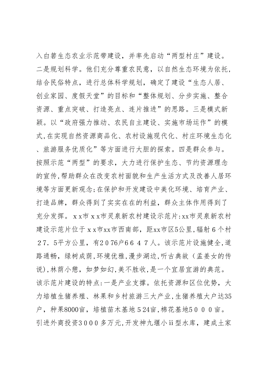 县委办基层办等赴长沙光明村新农村建设学习考察报告_第2页