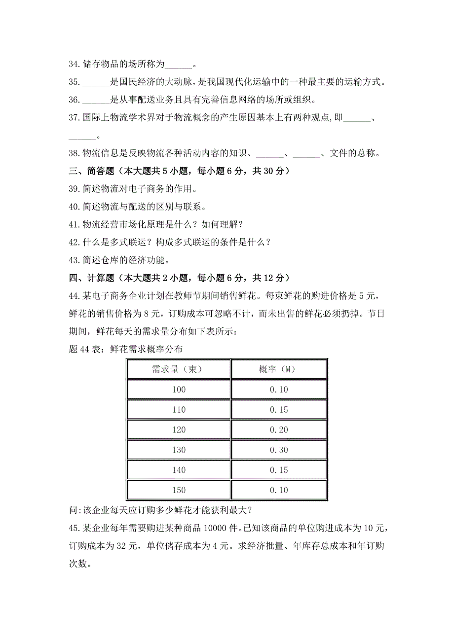 2013年4月全国高等教育自学考试历年试题及答案-电子商务与现代物流试题.doc_第2页