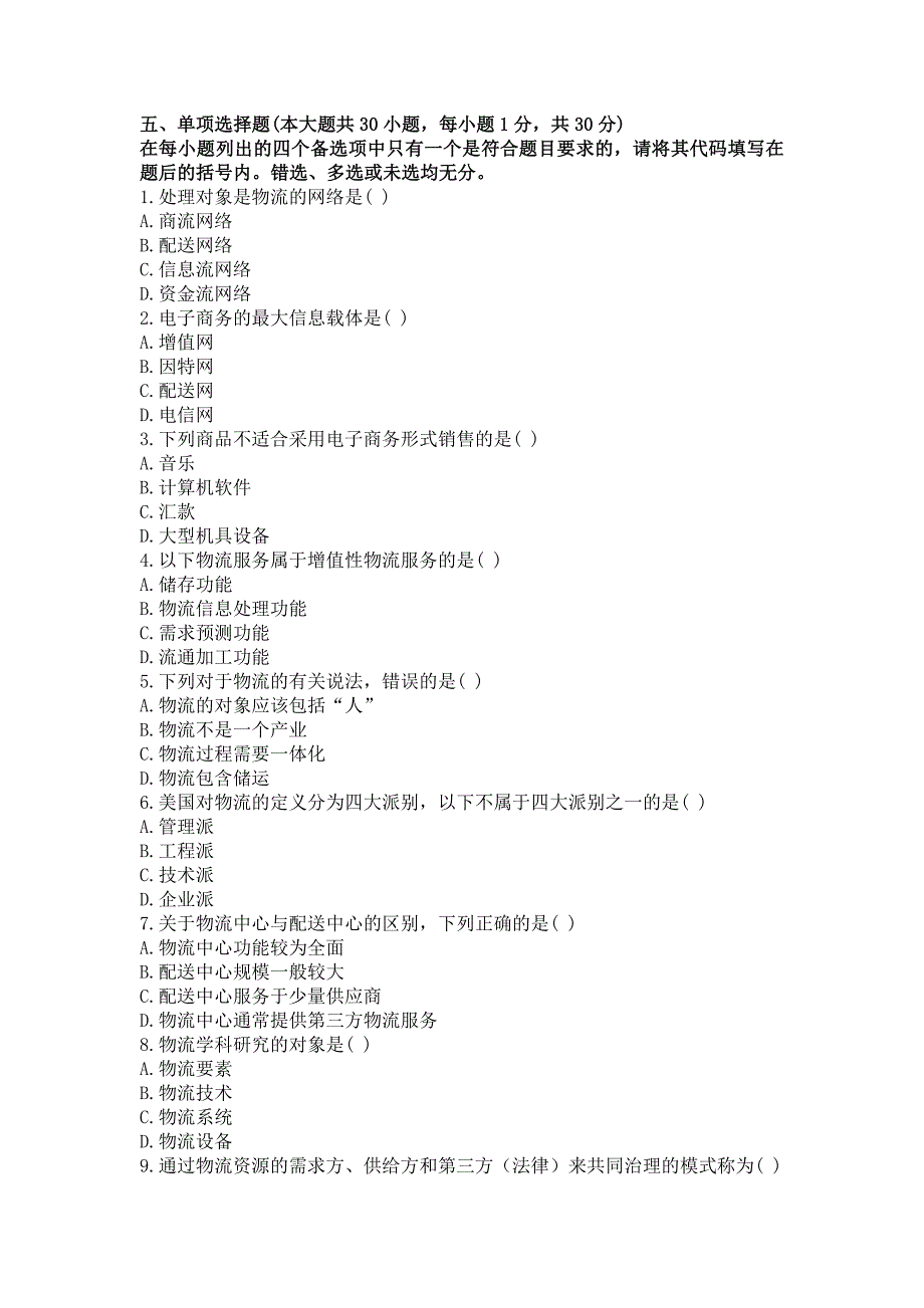 2013年4月全国高等教育自学考试历年试题及答案-电子商务与现代物流试题.doc_第3页