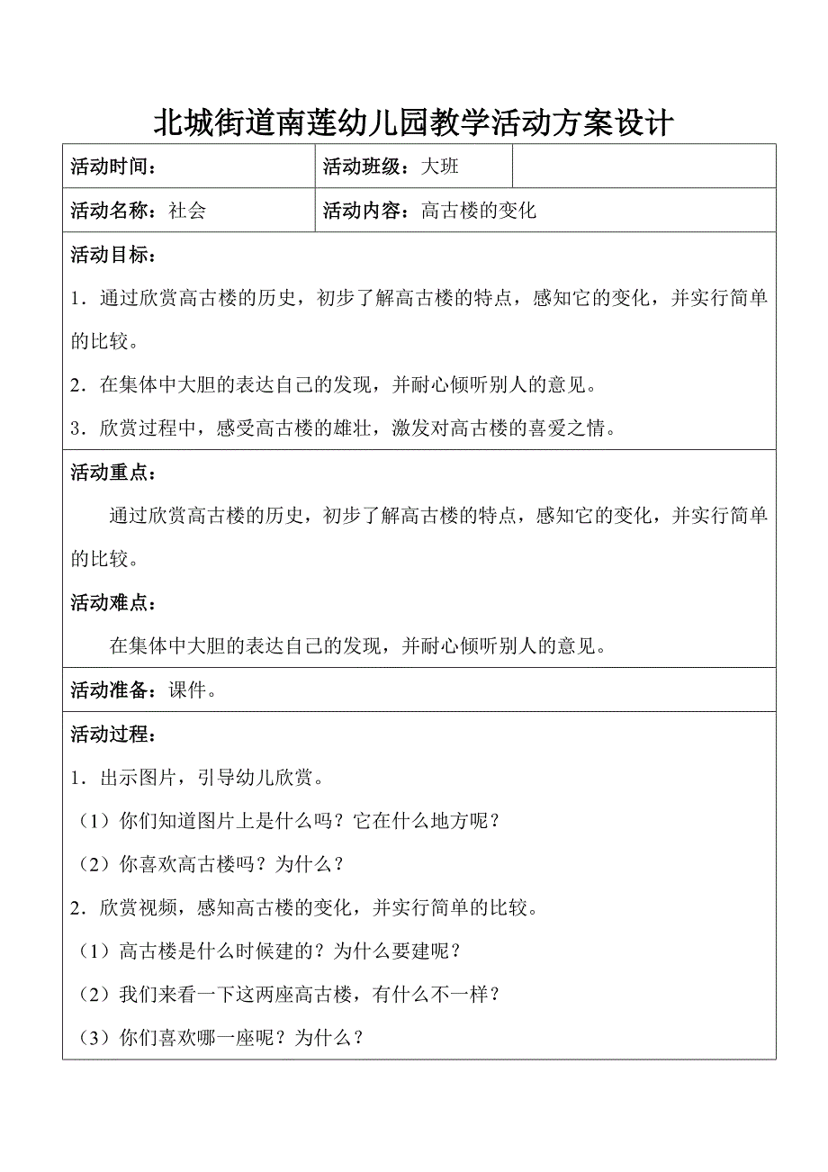 大班社会：《高古楼的变化》_第1页