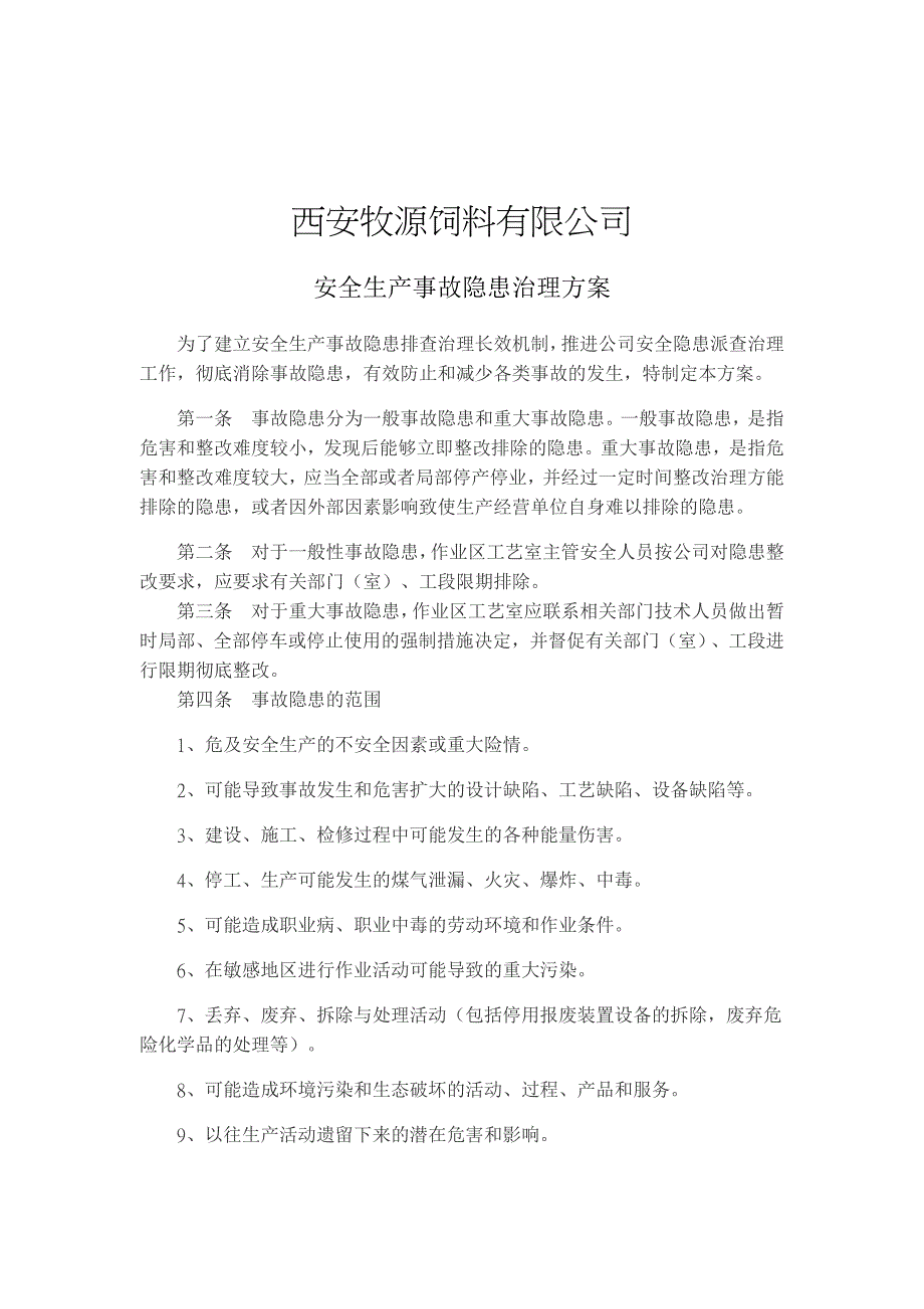 饲料安全生产隐患排查治理制度及治理方案_第4页