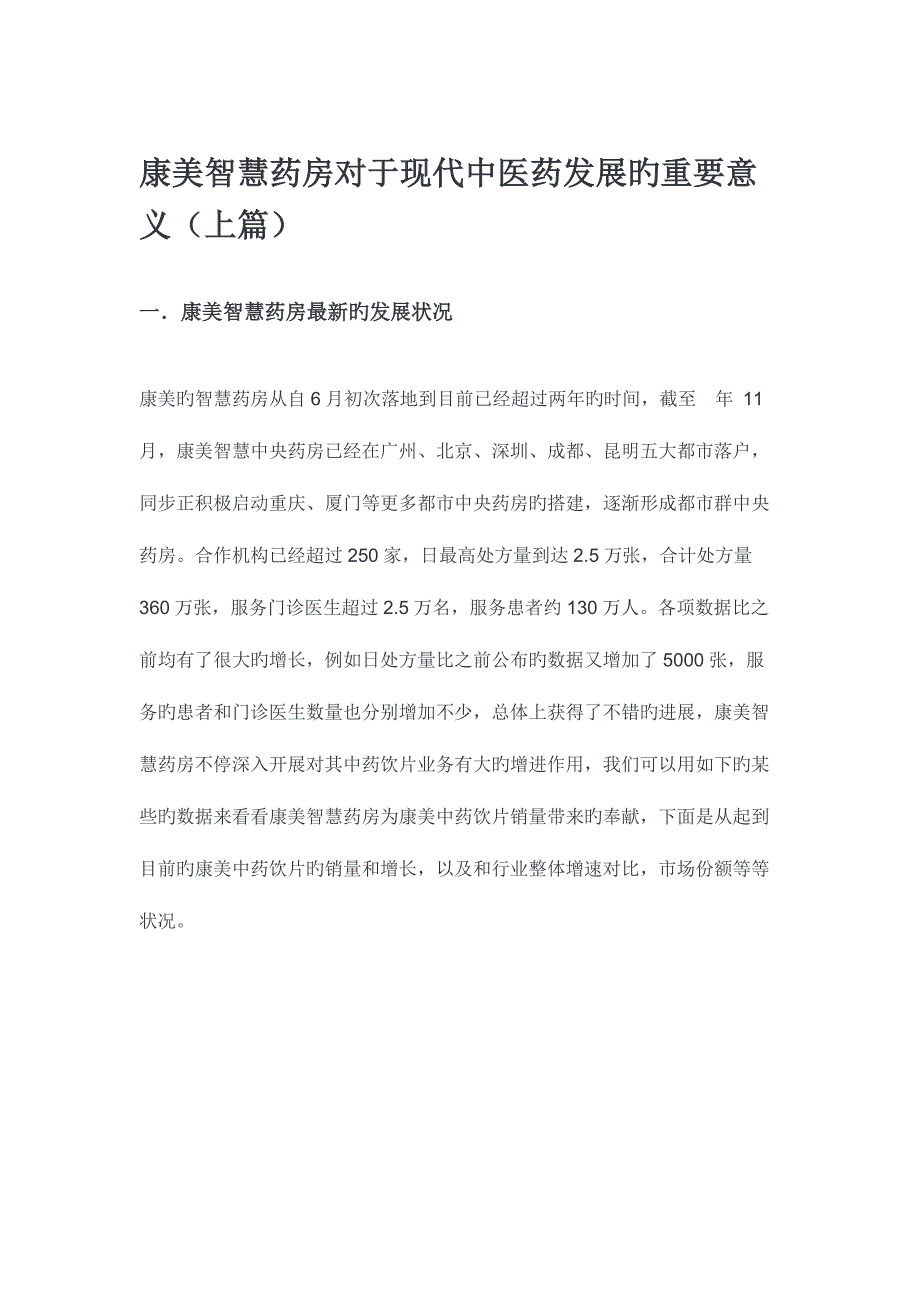 康美智慧药房对于现代中医药发展的重要意义_第1页