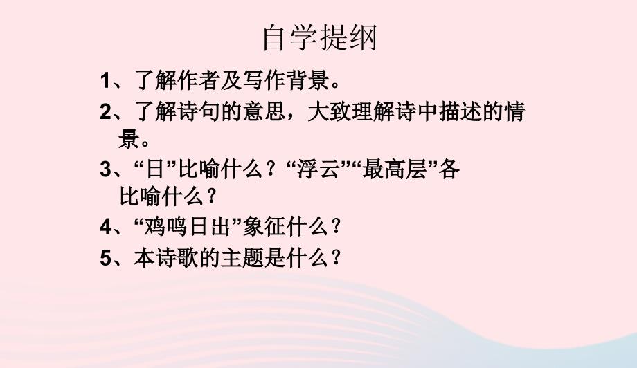 七年级语文下册第五单元20古代诗歌五首登飞来峰课件新人教版0419227_第4页