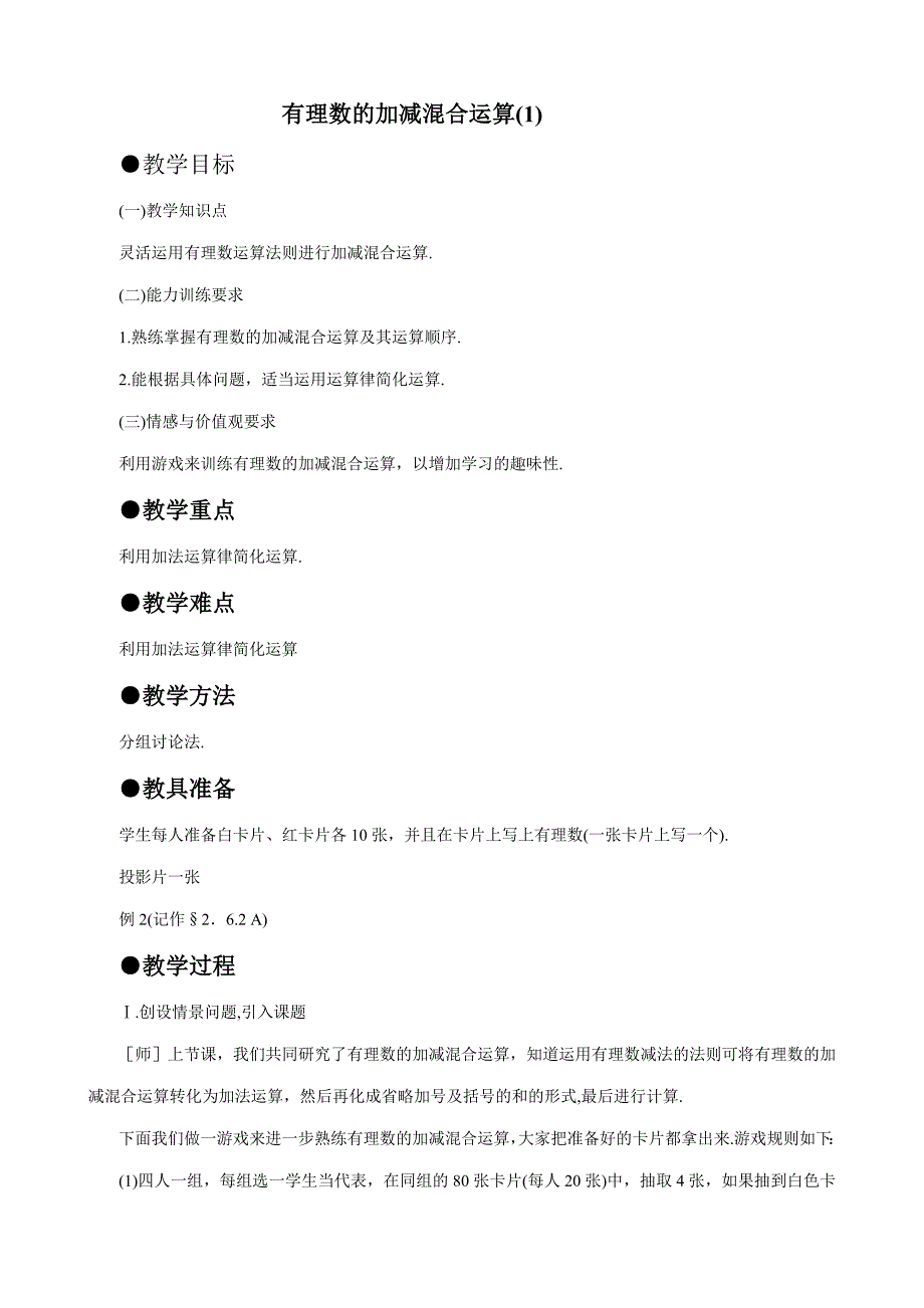 七年级数学有理数的加减混合运算教案1苏教版_第1页