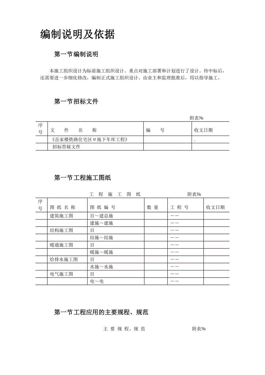 岳家楼铁路住宅区39＃地下车库工程施工组织设计(DOC40页)_第4页