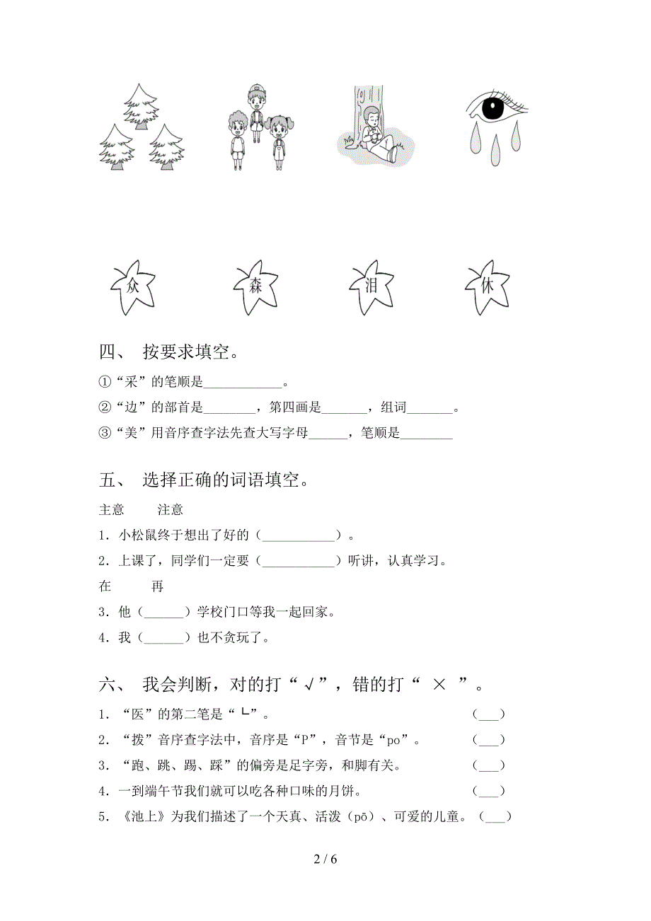 西师大版一年级上学期语文第一次月考考试通用_第2页