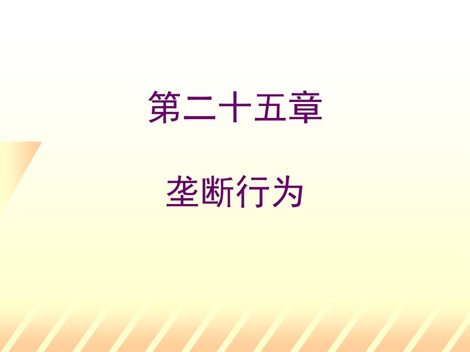 中级微观经济学课件25章垄断定价.ppt_第1页