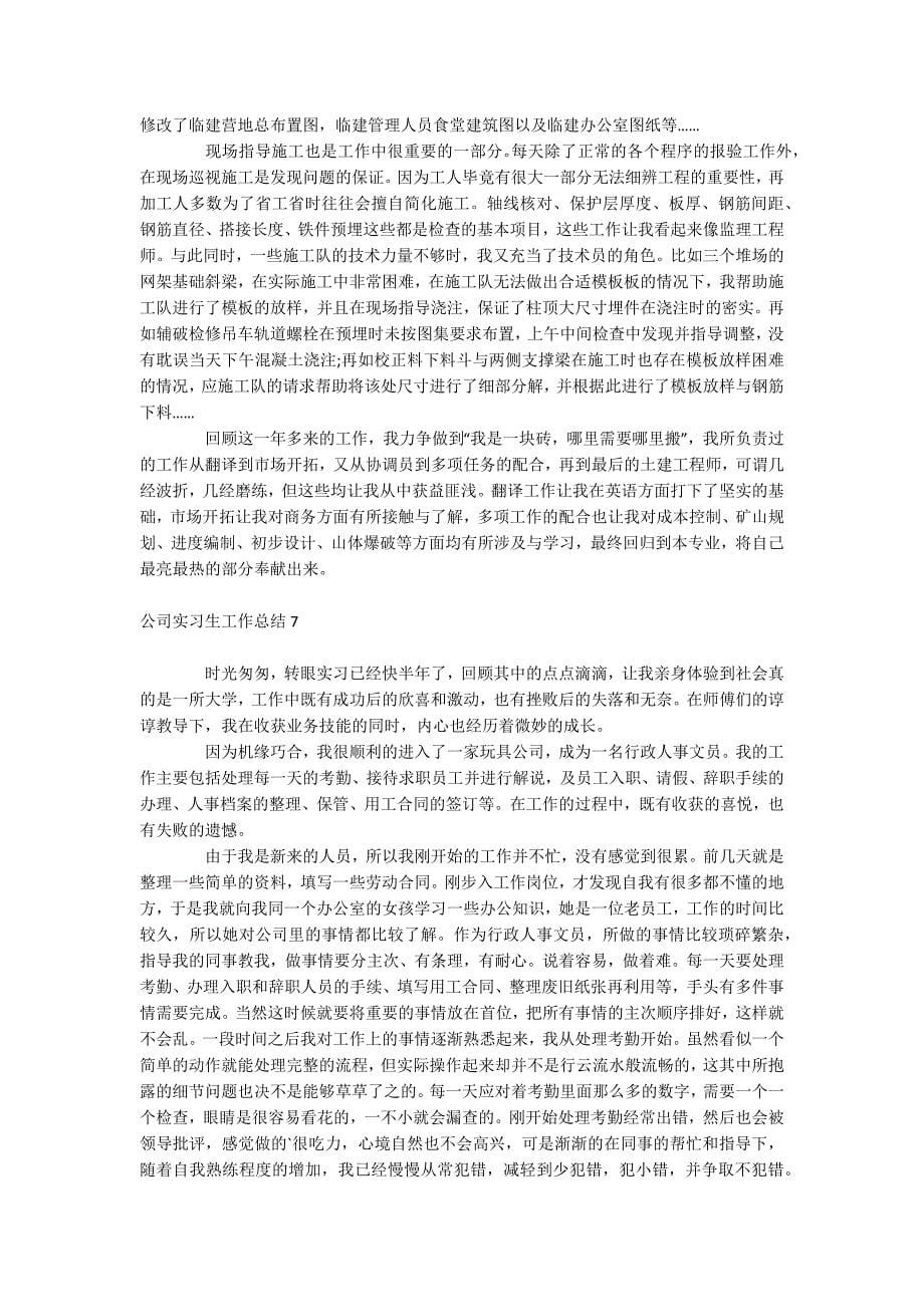 公司实习生工作总结_第5页