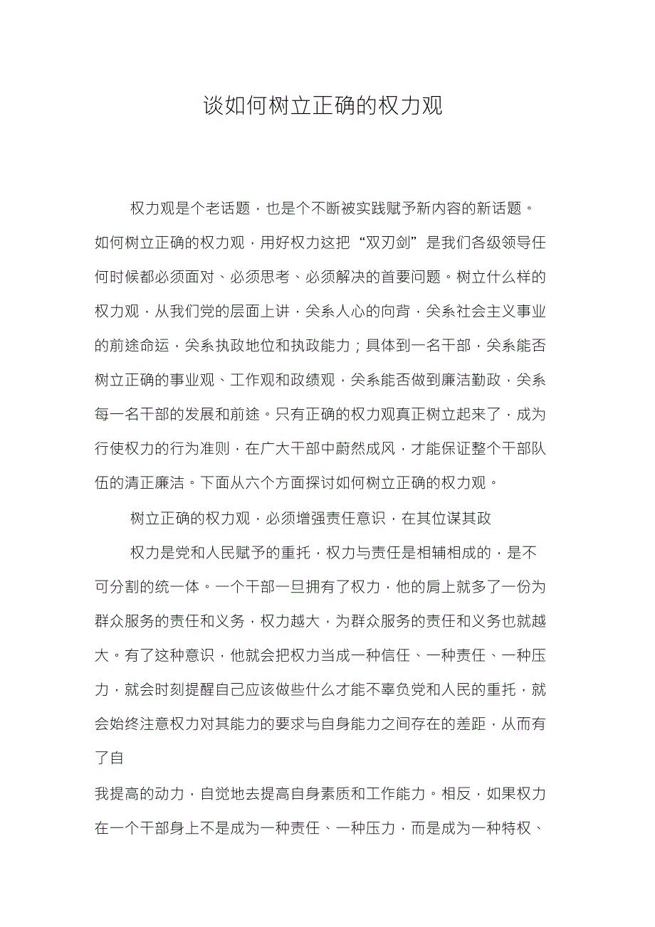 廉政教育——谈如何树立正确的权力观_第1页