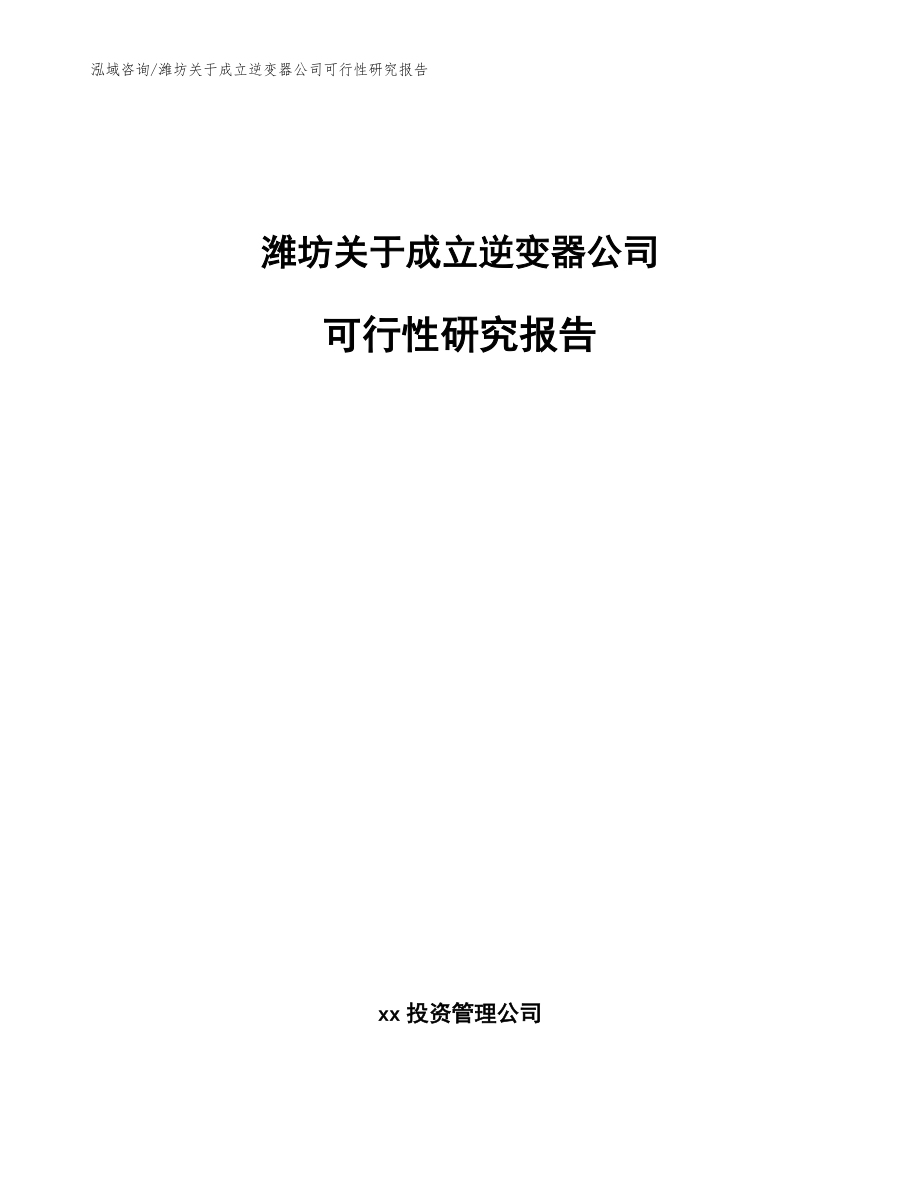 潍坊关于成立逆变器公司可行性研究报告（范文参考）_第1页