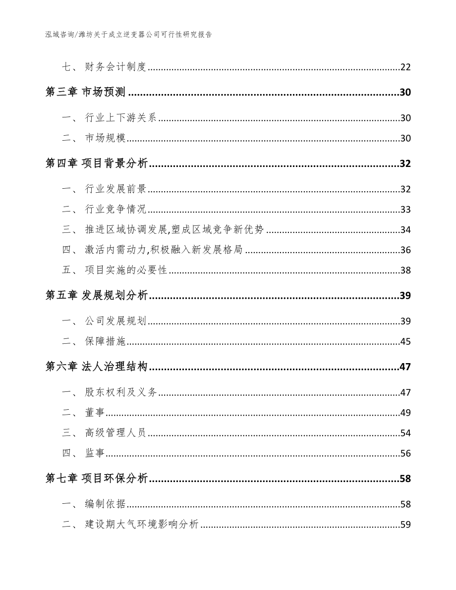 潍坊关于成立逆变器公司可行性研究报告（范文参考）_第4页