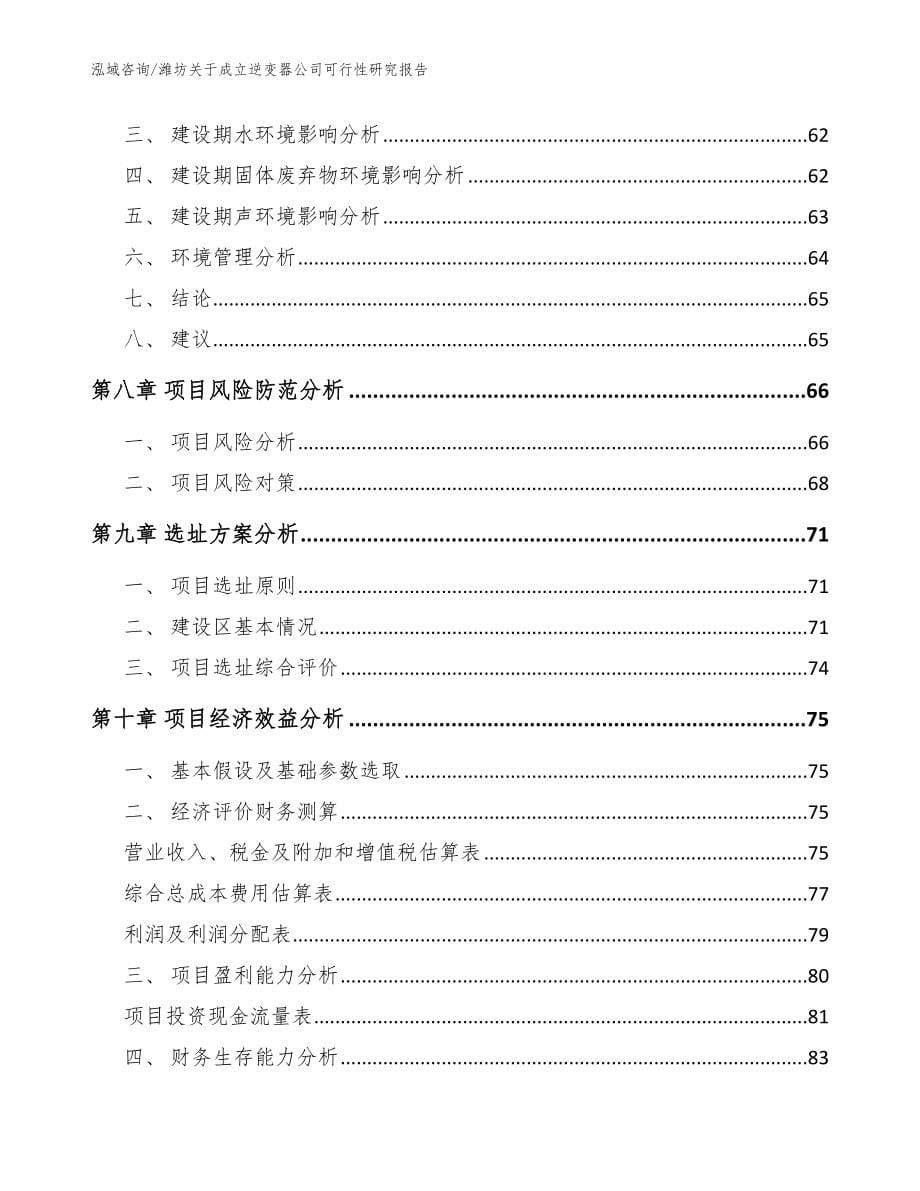 潍坊关于成立逆变器公司可行性研究报告（范文参考）_第5页