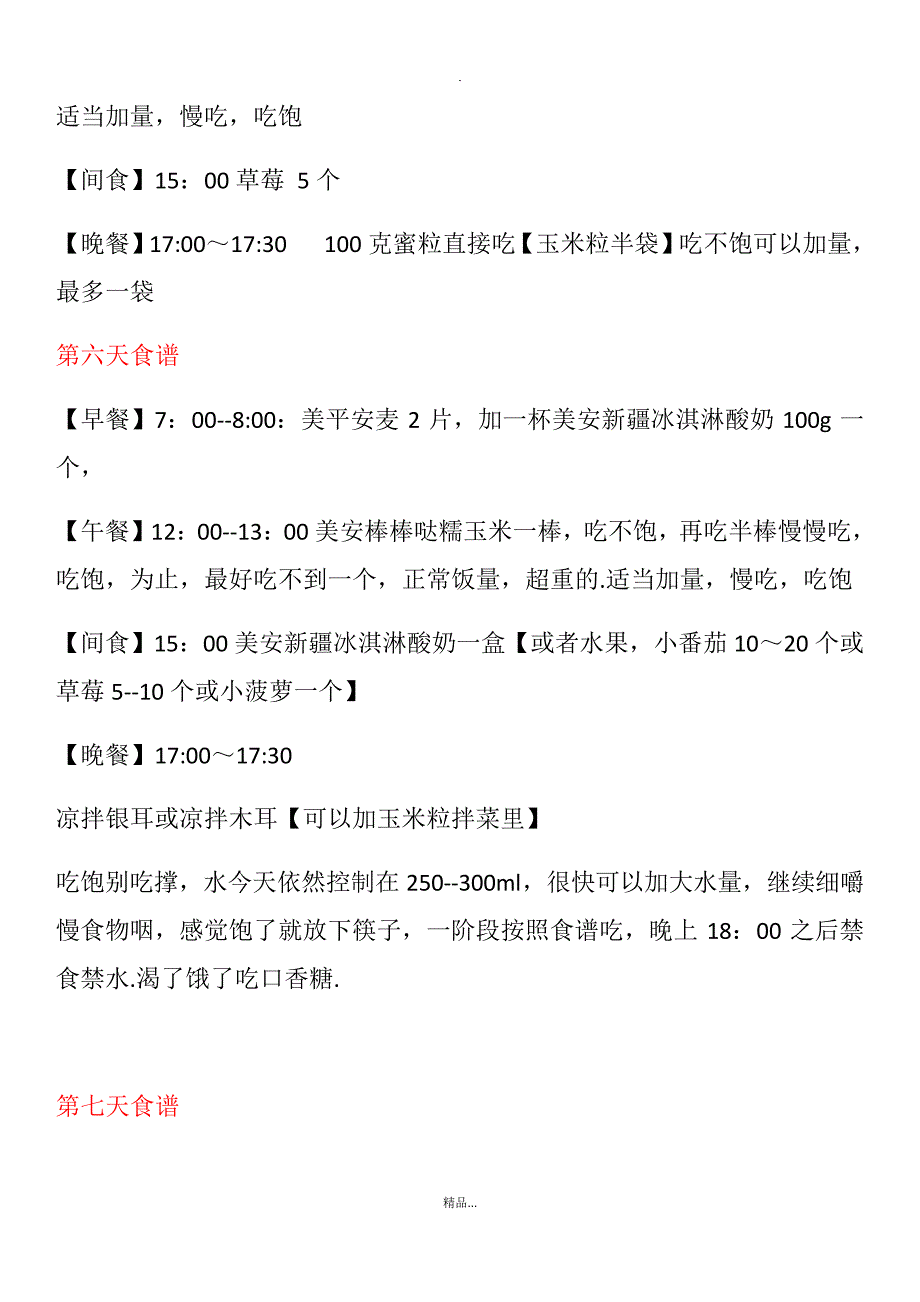 (方案)美安+减肥食谱天+第一阶段详细版_第4页