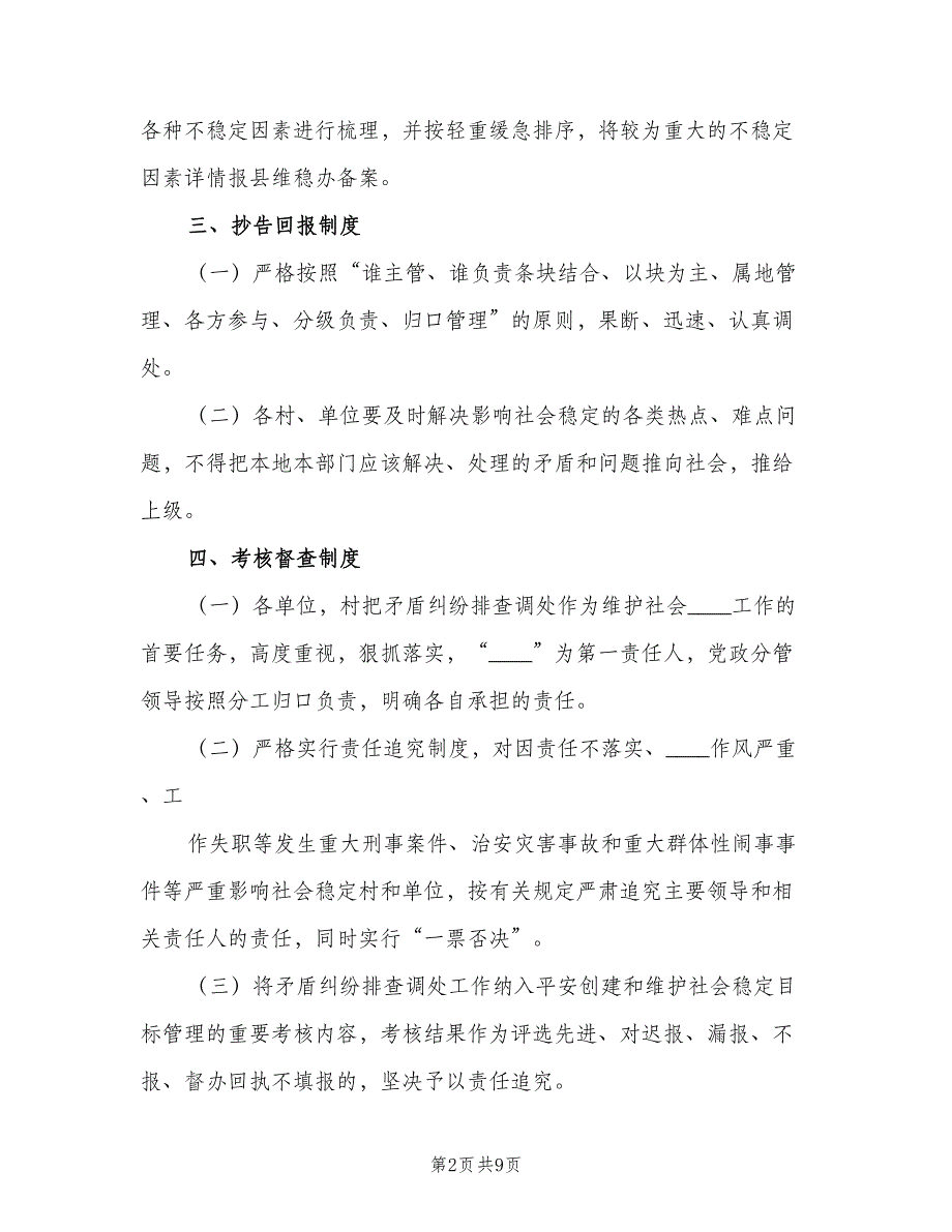 矛盾纠纷排查调处工作制度标准模板（二篇）.doc_第2页