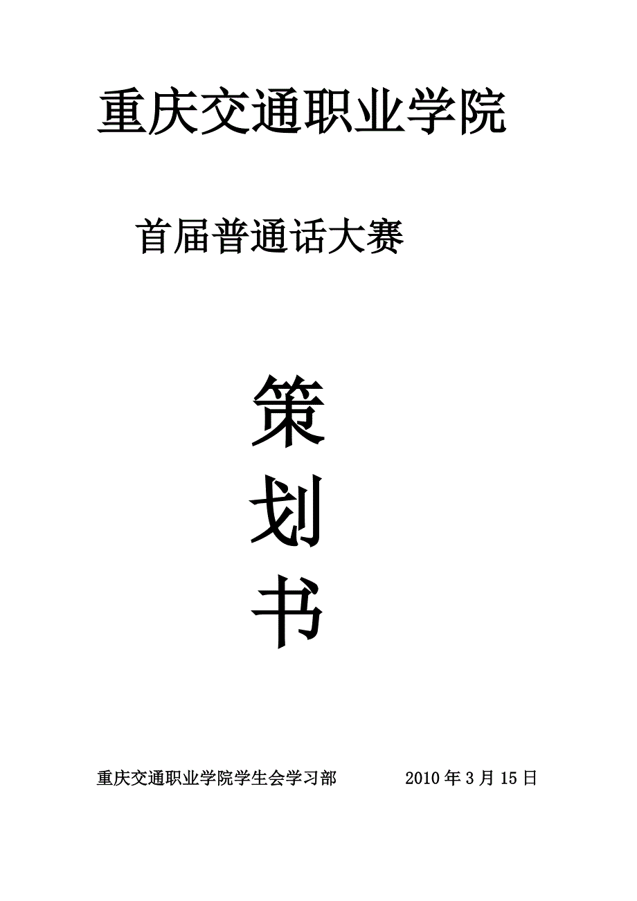 普通话大赛策划书.doc_第1页