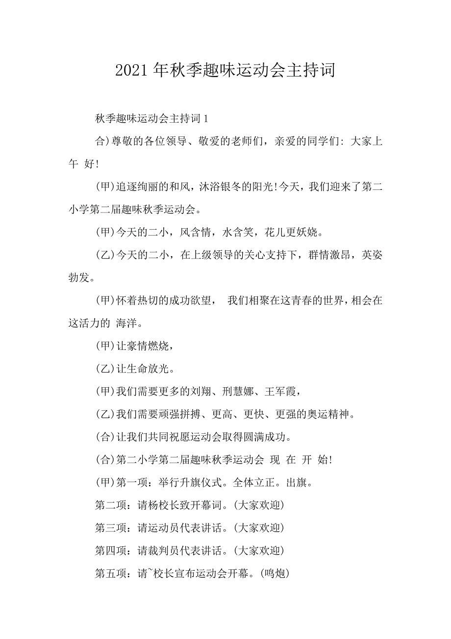 2021年秋季趣味运动会主持词.doc_第1页