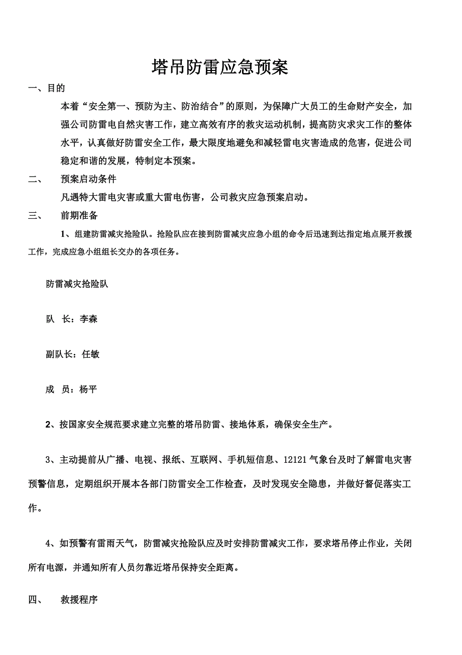 塔吊防雷应急预案.doc_第2页