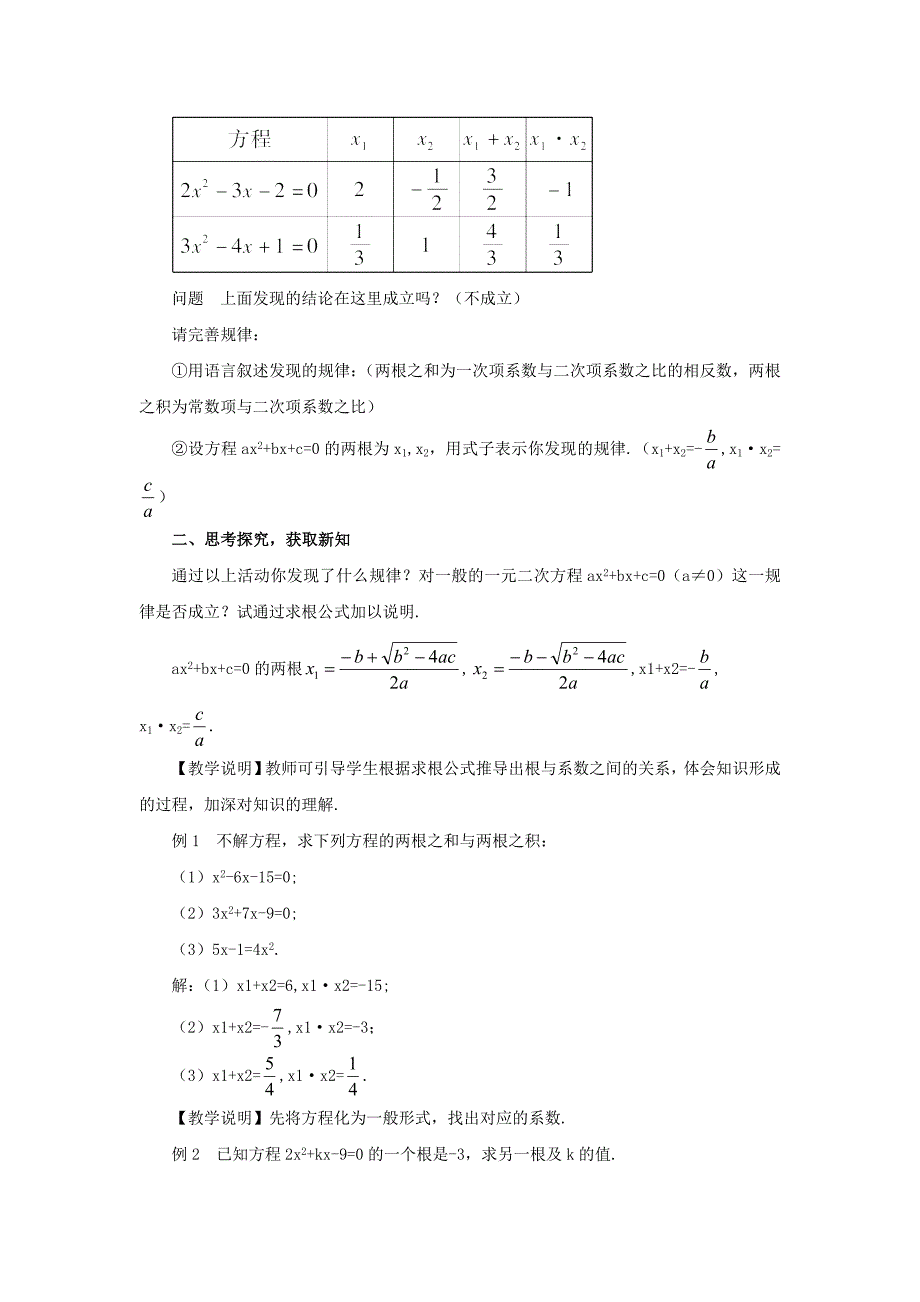 【华东师大版】九年级数学上册：22.2.5一元二次方程的根与系数的关系教案含答案_第2页