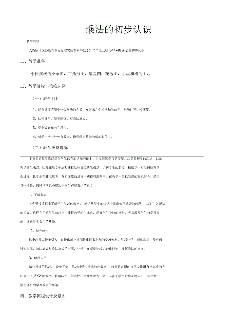 乘法的初步认识教学设计教案_第1页