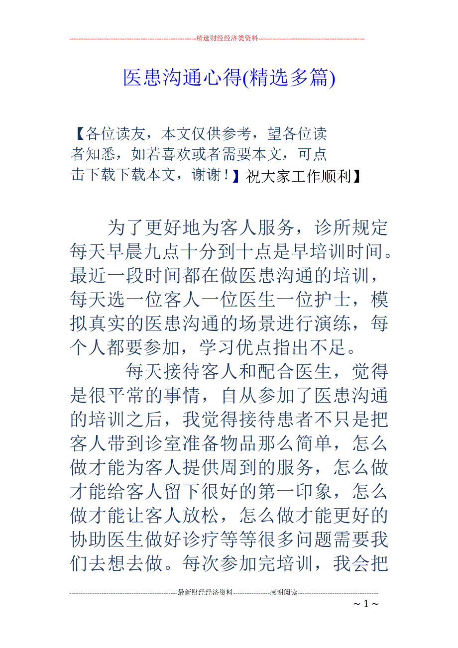 医患沟通心得 (精选多篇)_第1页