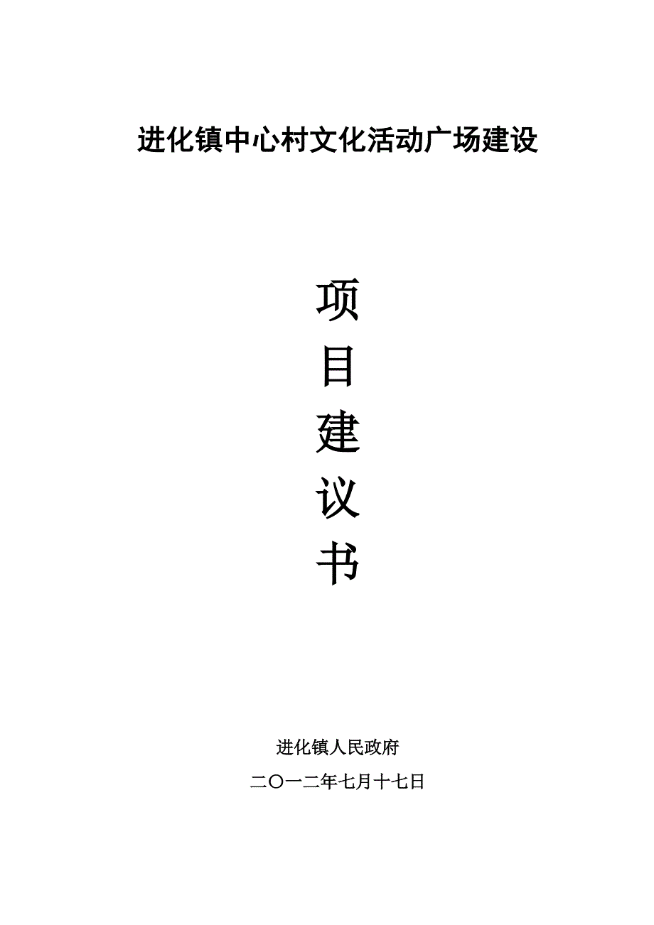 中心村文化广场项目建议书_第1页