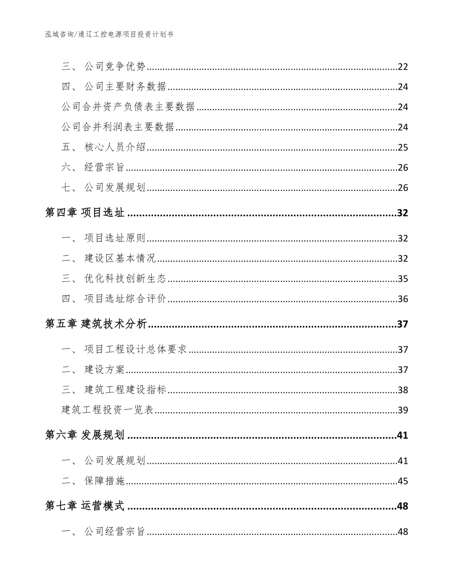 通辽工控电源项目投资计划书【模板参考】_第4页