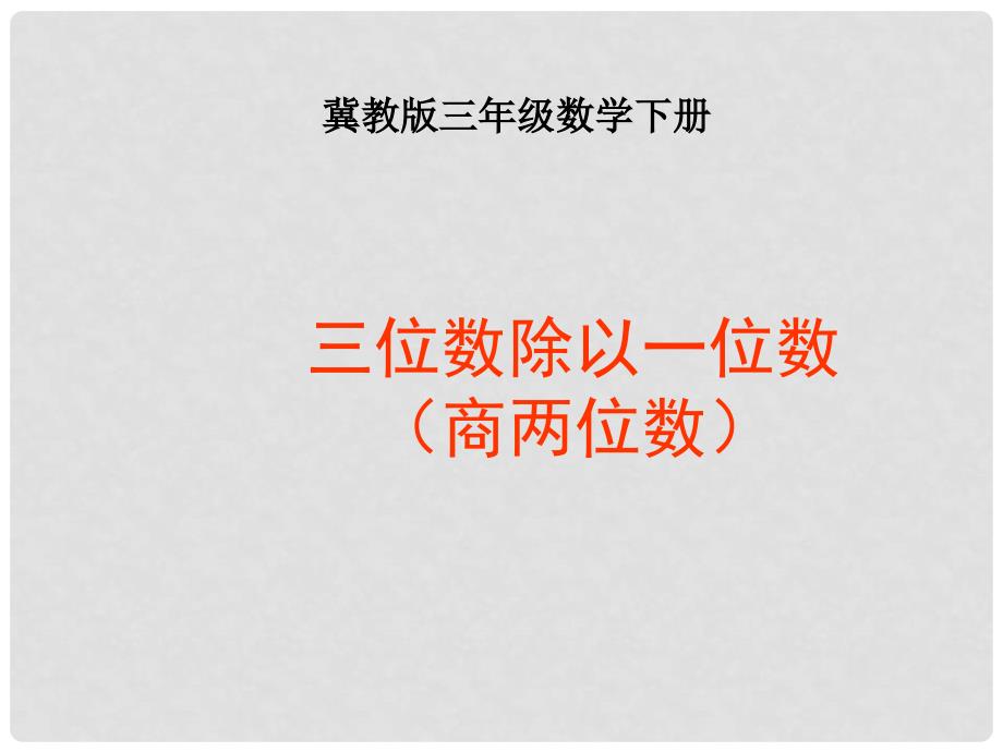 三年级数学下册 三位数除以一位数（商两位数）课件 冀教版_第1页