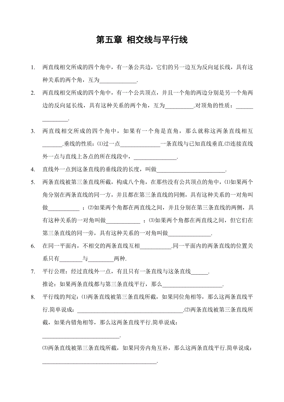 _相交线与平行线_全章知识点归纳及典型题目练习(含答案)_第1页