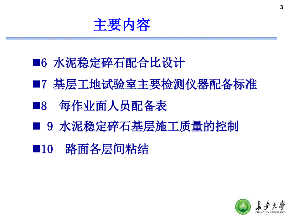 高等级公路水稳碎石质量控制与检测_第3页