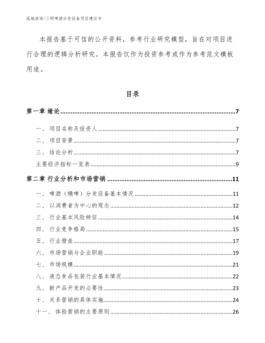 三明啤酒分发设备项目建议书_第2页