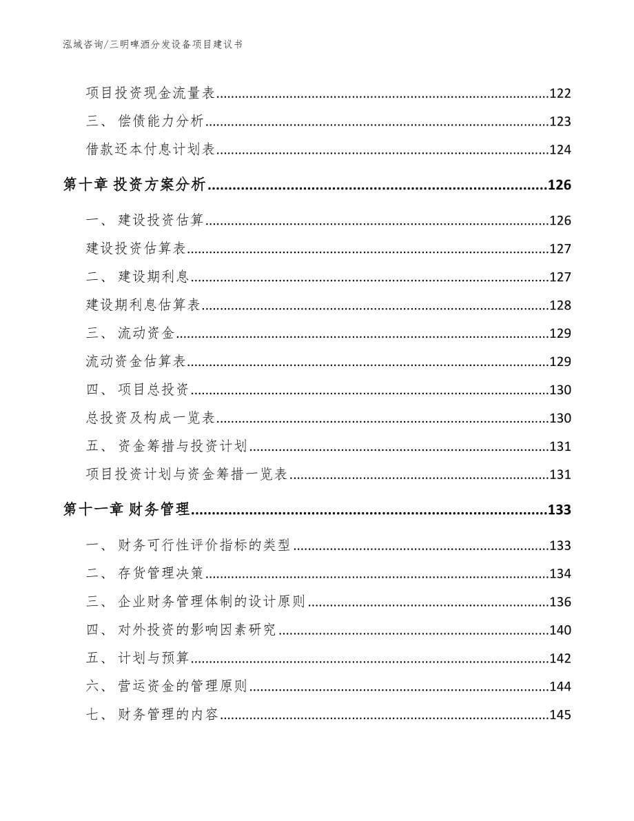 三明啤酒分发设备项目建议书_第5页