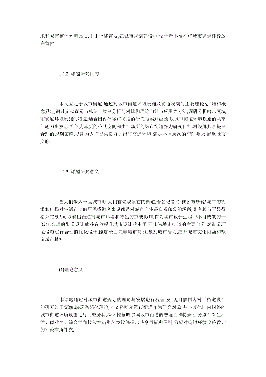 硕士论文：街道环境设施可共享程度调研及策略分析_第3页