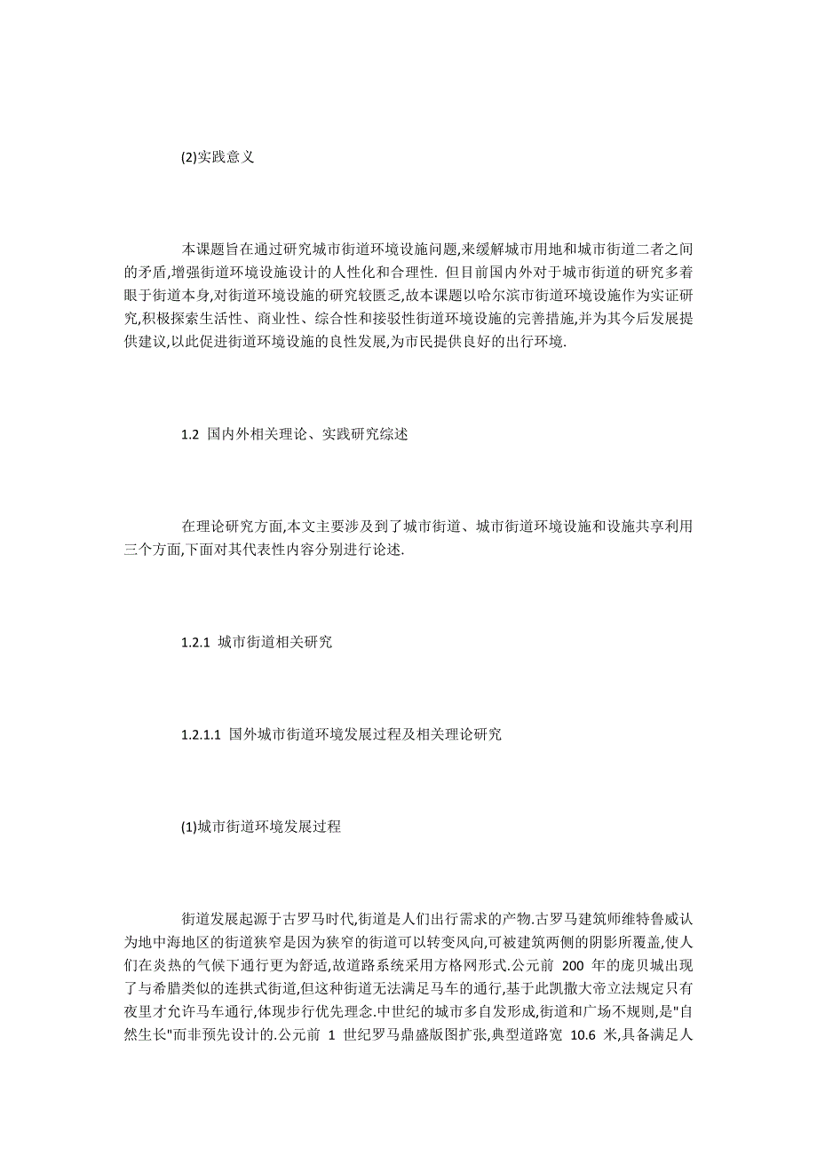 硕士论文：街道环境设施可共享程度调研及策略分析_第4页