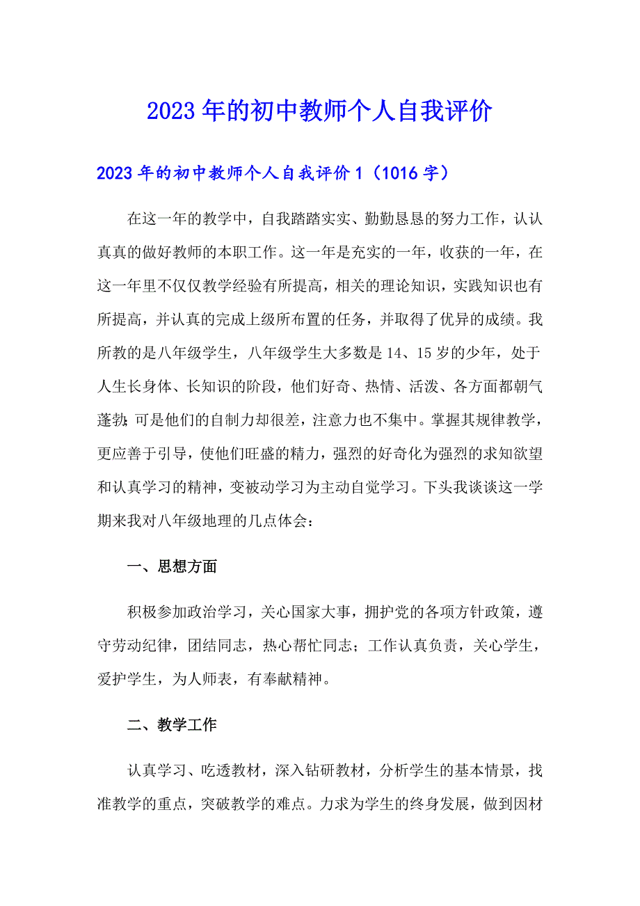 （多篇汇编）2023年的初中教师个人自我评价_第1页