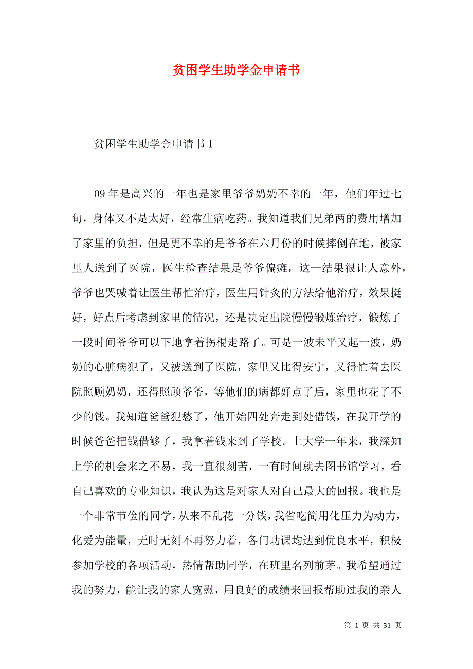 贫困学生助学金申请书.docx_第1页