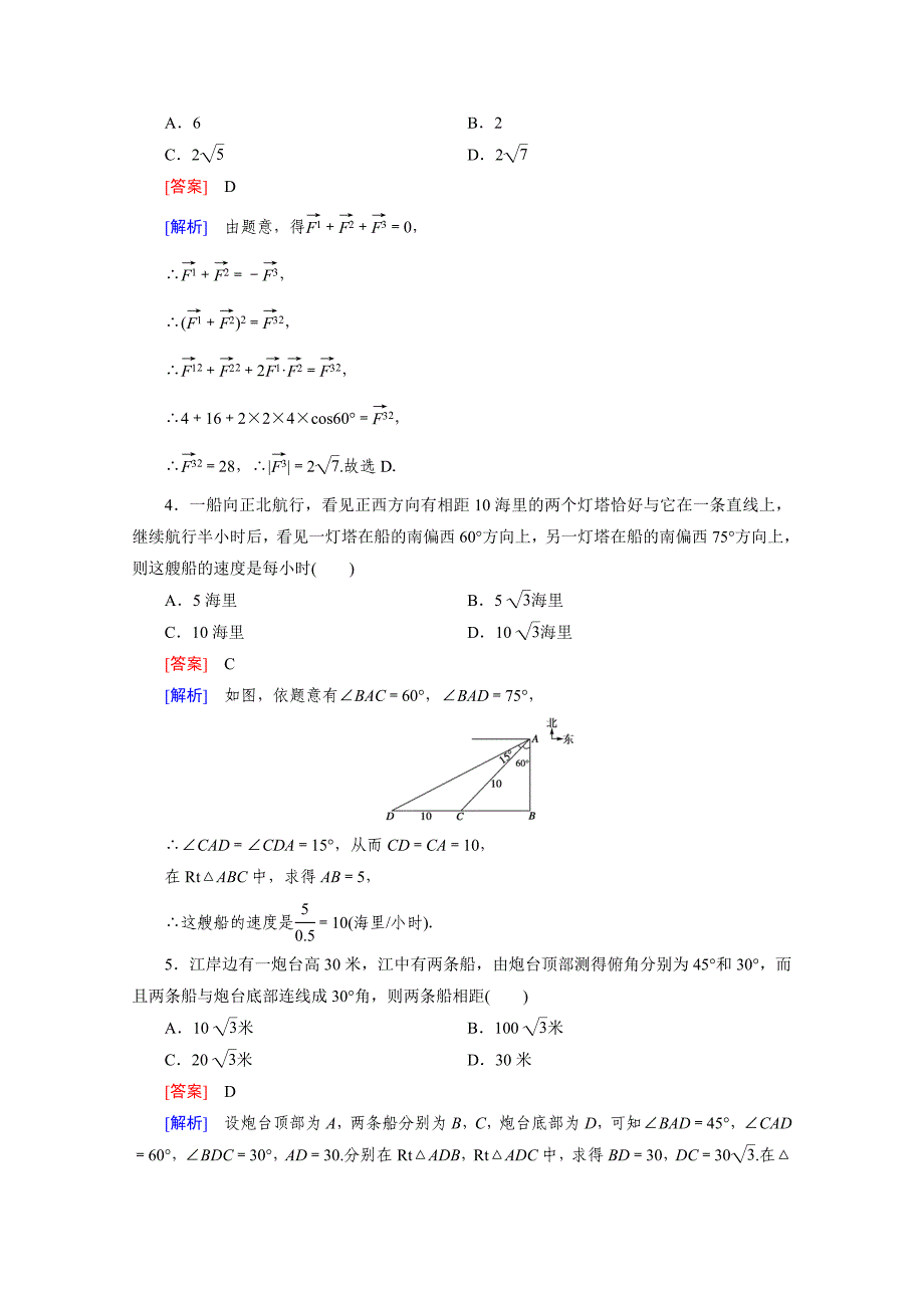 高中数学北师大版必修5配套练习：2.3解三角形的实际应用举例 第2课时_第2页