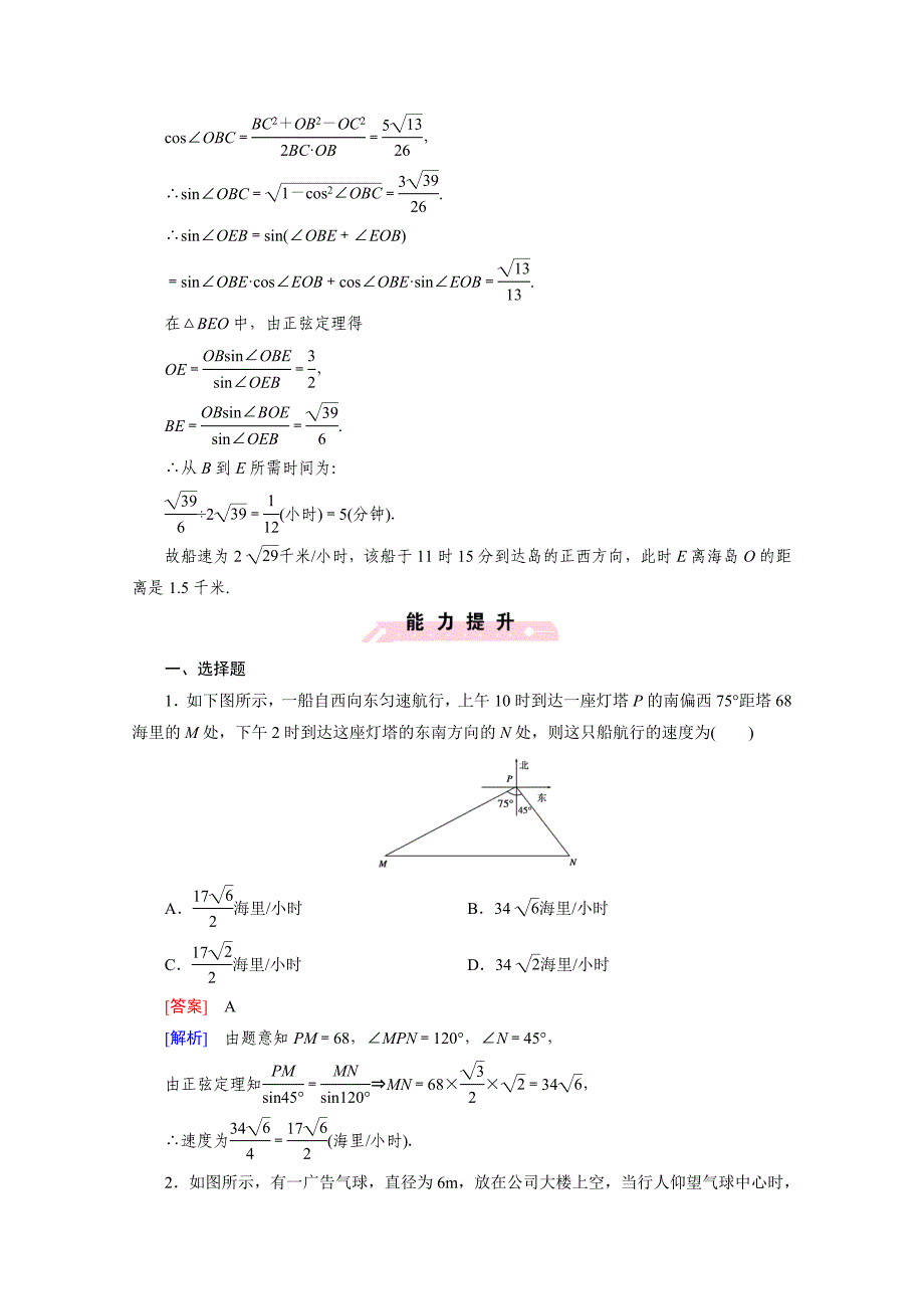 高中数学北师大版必修5配套练习：2.3解三角形的实际应用举例 第2课时_第5页