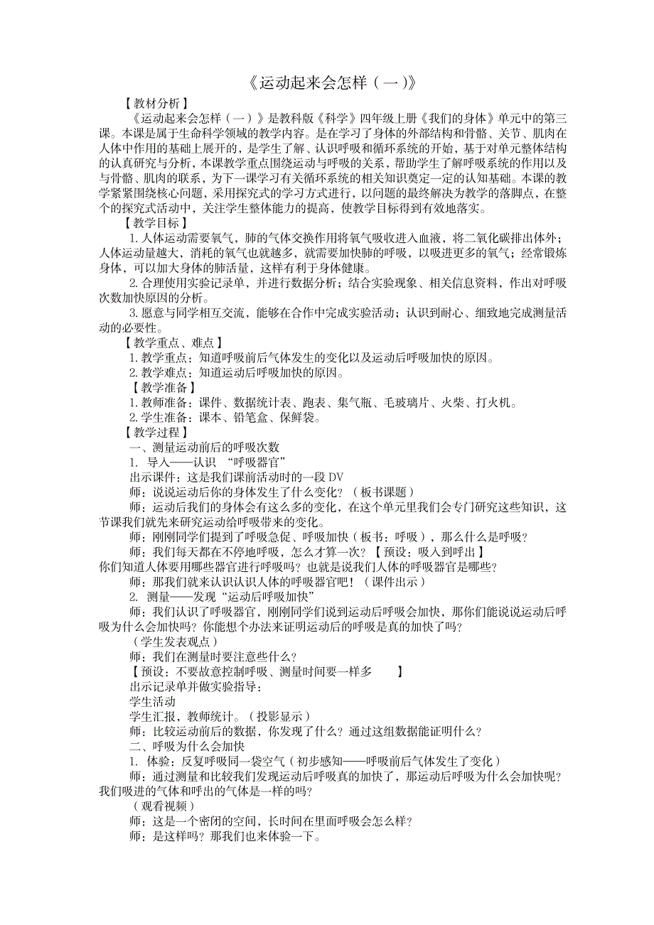 教科版小学科学四年级上册《运动起来会怎样(一)》优质课教案附教学反思_小学教育-小学学案_第1页