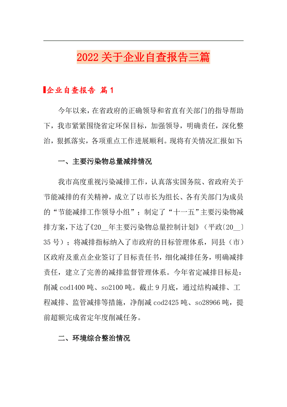 2022关于企业自查报告三篇（精编）_第1页