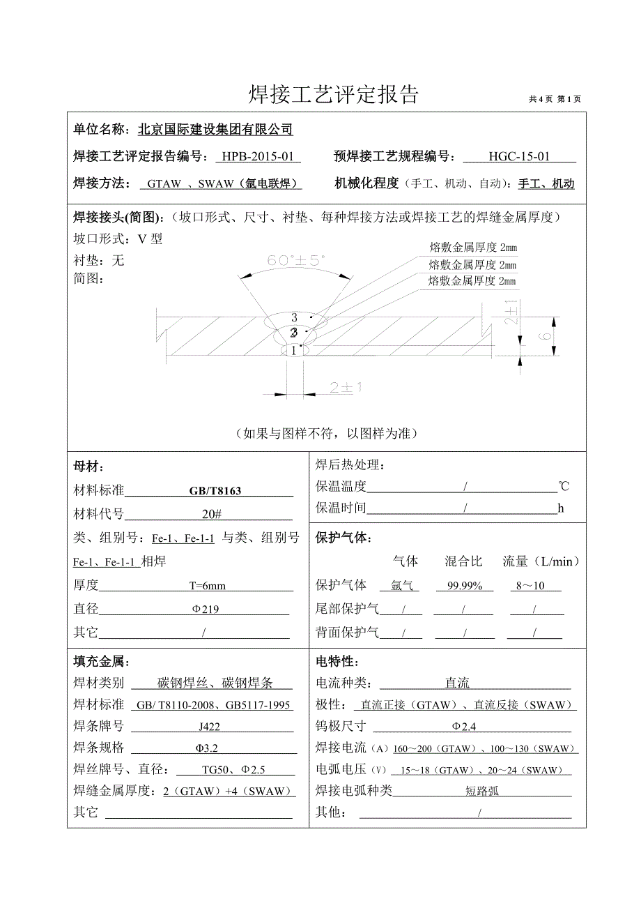 焊接工艺评定报告_第3页