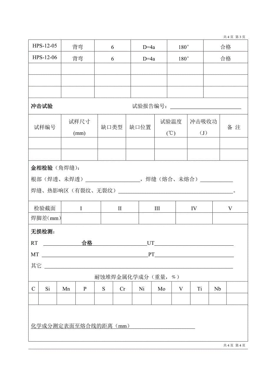 焊接工艺评定报告_第5页